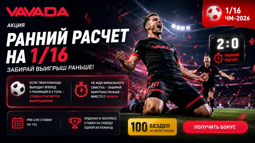 VAVADA запустила акцию «Ранний расчет на 1/16» для футбольных матчей